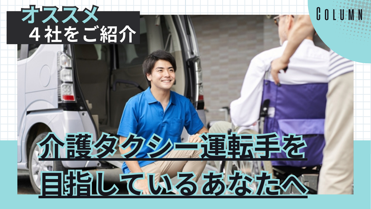 介護タクシードライバーを目指しているあなたへ　アイキャッチ